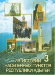Из Истории Населенных Пунктов Республики Адыгея 3 / Adıge Cumhuriyeti Yerleşim Noktaları Tarihinden 3
