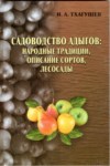 Садоводство Адыгов: Народные Традиции, Описание Сортов, Лесосады / Adıgelerde Bahçecilik: Halk Gelenekleri, Cins Tanımları, Orman Bahçeleri
