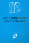 Абхазоведение / Abhaz Araştırması