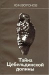 Тайна Цебельдинской Долины / Tsebel Vadisinin Gizemi