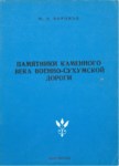 Памятники Каменного Века Военно-Сухумской Дороги / Taş Devrinde Sohum Askeri Yolunun Anıtları