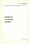 Древности Азантской Долины / Antik Azant Vadisi