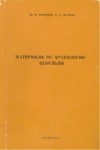 Материалы По Археологии Цебельды / Tsebel Arkeolojik Materyalleri