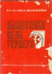 Памятники Села Герзеул / Gerzeul Köyü Anıtları