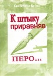 К Штыку Приравняв Перо / Süngüye Denk Kalem