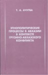 Этнополитические Процессы В Абхазии В Контексте Грузино-Абхазского Конфликта / Gürcü-Abhaz Çatışması Bağlamında Abhazya'nın Etno-Politik Süreçleri