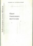 Библиография Ученых Абхазии - Юрий Николаевич Воронов / Abhaz Araştırmacı Kaynakçası - Yuriy Nikoloyeviç Voronov