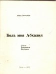 БОЛЬ МОЯ АБХАЗИЯ / GÖNÜL YARAM ABHAZYA