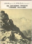 До Древним Тропам Горной Абхазии / Dağlık Abhazya'nın Eski Patikalarından