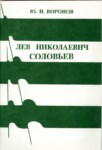 Лев Николаевич Соловьев / Lev Nikolayeviç Solovyev