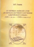 От Первых Записей Слов До Начала Научного Изучения Адыгейского Языка / Yazılan İlk Kelimeden Bilimsel Çalışmaların Başlangıcına Kadar Adıge Dili