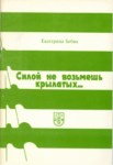 Силой Не Возьмешь Крылатых / Güç Kanatlıyı Ele Geçirilemez