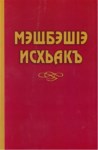 МэщбэшІэ Исхьакъ 3