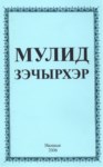 Мулид зэчырхэр