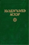 ХьэдэгъэлІэ Аскэр