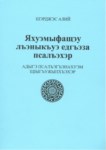Яхуэмыфащэу лъэныкъуэ едгъэза псалъэхэр