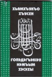 ГонэдэгъэкІэу нэжъым хэсэхы