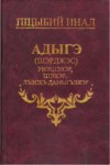 Адыгэ (Шэрджэс) унэцІэхэр, цІэхэр, лъэпкъ дамыгъэхэр
