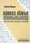 Кавказ лІэкъо тамыгъэхэр