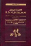Адыгэхэм я дауэдапщэхэр