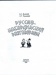 Русско-Кабардинский разговорник