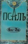 Псалъ 6 (9) - 7 (10)