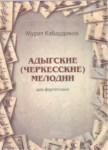 Адыгские (Черкесские) мелодии