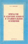 Причастие В Адыгских Языках В Сравнительном Освещении / Çerkes Dilinde Ortaçların Karşılaştırmalı Açıklaması