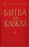Битва За Кавказ / Kafkas'da Savaş