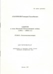 Адыгея В Годы Великой Отечественной Войны (1941-1945) / İkinci Dünya Savaşı Yıllarında Adıgey (1941-1945)