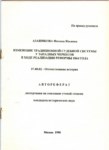 Изменение Традиционной Судебной Системы У Западных Черкесов В Ходе Реализации Реформы 1864 Года / 1864 Reformunun Uygulanmasında Batı Çerkeslerinin Geleneksel Yargı Sistemindeki Değişiklikler