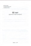 60 Лет / 60 Yıl