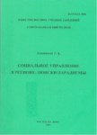 Социальное Управление В Регионе: Поиски Парадигмы / Bölgede Sosyal Yönetim: Paradigma Arayışı