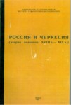 Россия И Черкесия (Вторая Половина Xvııı В. - Xıx В) / Rusya Ve Çerkesya (Xvııı. Yüzyılın İkinci Yarısı - Xıx. Yüzyıl)
