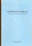 Северный Кавказ: Выбор Пути Национального Развития / Kuzey Kafkasya: Ulusal Kalkınmada Seçilen Yol