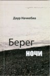 Берег Ночи / Sahil Geceleri