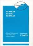 Научная Мысль Кавказа / Kafkasya'da Bilimsel Düşünce