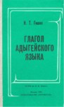 Глагол Адыгейского Языка / Adıge Dilinde Fiil