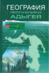География Республики Адыгей / Adıge Cumhuriyeti Coğrafyası