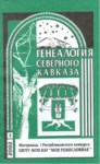 Генеалогия Северного Кавказа / Kuzey Kafkas Soy Ağacı