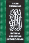 Хусен Хамхоков: Истины Глашатай Непокорный / Huseyn Hamhokov: Gerçeğin Asi Elçisi
