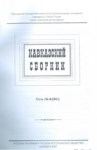 Кавказский Сборник Том 4(36) / Kafkas Derlemeleri Cilt 4 (36)