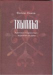 Тхыпхъэ: Адыгская (Черкесская) знаковая система