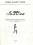 Лъэпкъ ІэщІагъэхэр