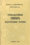Русско-Адыгейский словарь