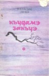 Къудамэ закъуэ