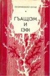 ГъащІэм и ІэфІ