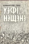 УэфІ нэщэнэ