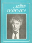 Сихэгъэгу