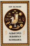 Адыгэмэ ядышъэ кІэныжъ
